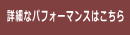 詳細なパフォーマンスはこちら